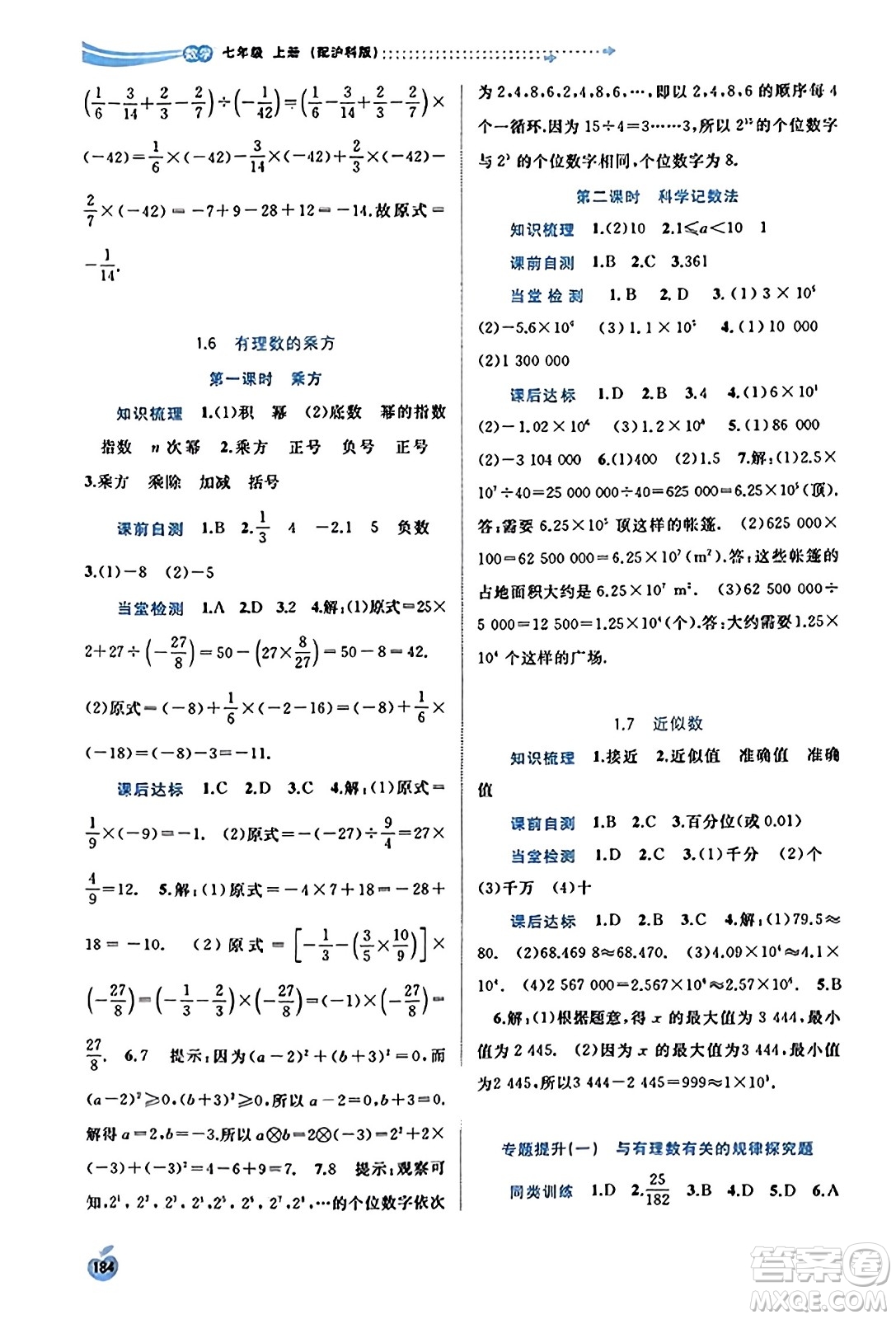 廣西教育出版社2023年秋新課程學(xué)習(xí)與測(cè)評(píng)同步學(xué)習(xí)七年級(jí)數(shù)學(xué)上冊(cè)滬科版答案