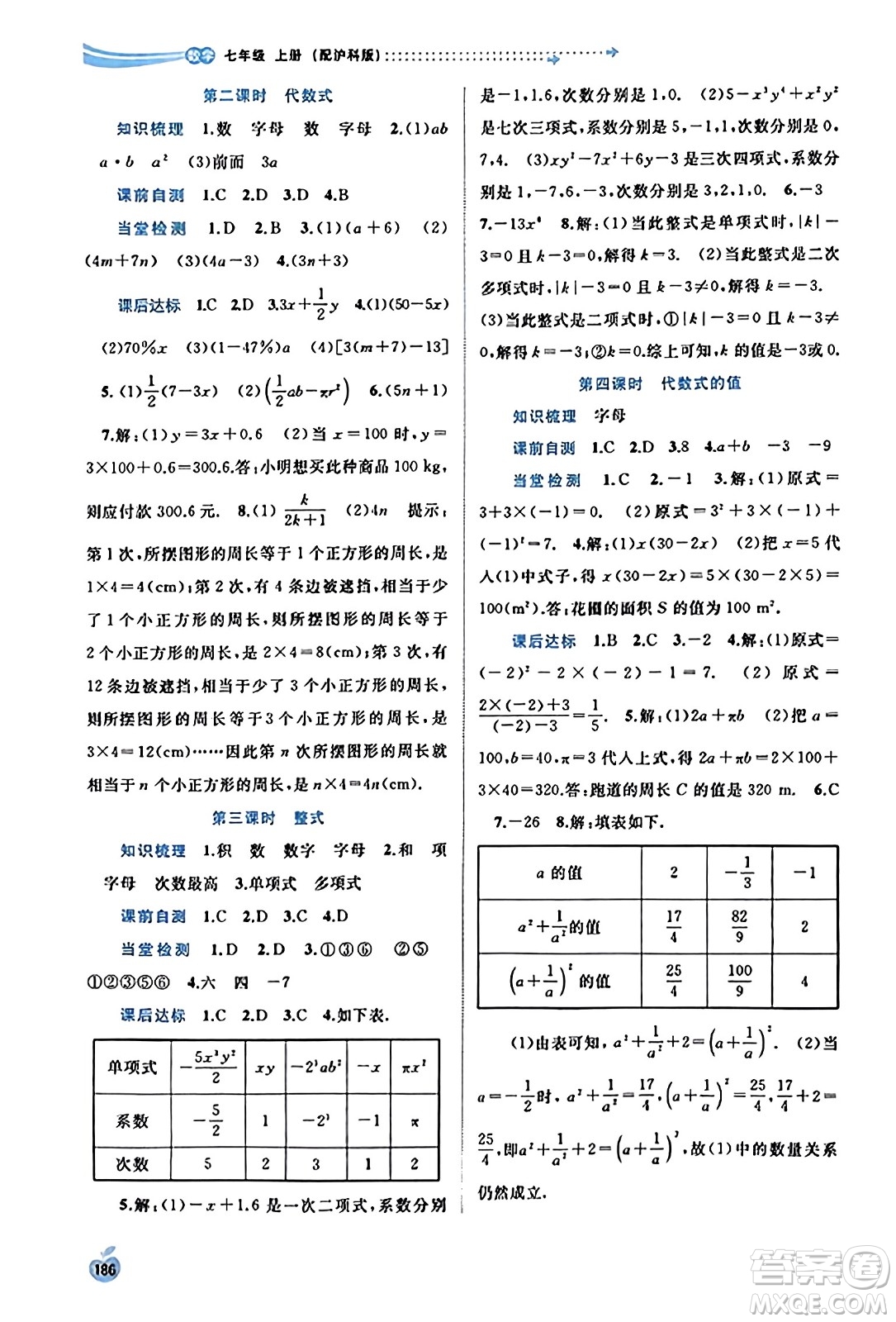 廣西教育出版社2023年秋新課程學(xué)習(xí)與測(cè)評(píng)同步學(xué)習(xí)七年級(jí)數(shù)學(xué)上冊(cè)滬科版答案