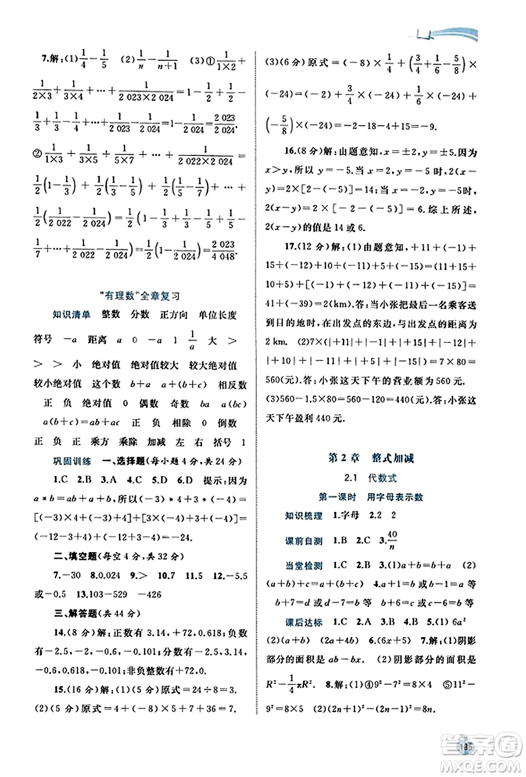 廣西教育出版社2023年秋新課程學(xué)習(xí)與測(cè)評(píng)同步學(xué)習(xí)七年級(jí)數(shù)學(xué)上冊(cè)滬科版答案