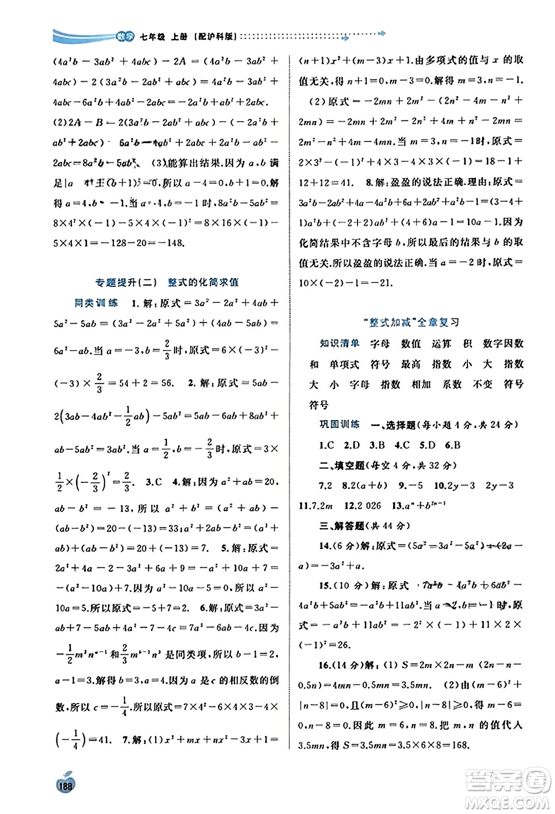 廣西教育出版社2023年秋新課程學(xué)習(xí)與測(cè)評(píng)同步學(xué)習(xí)七年級(jí)數(shù)學(xué)上冊(cè)滬科版答案