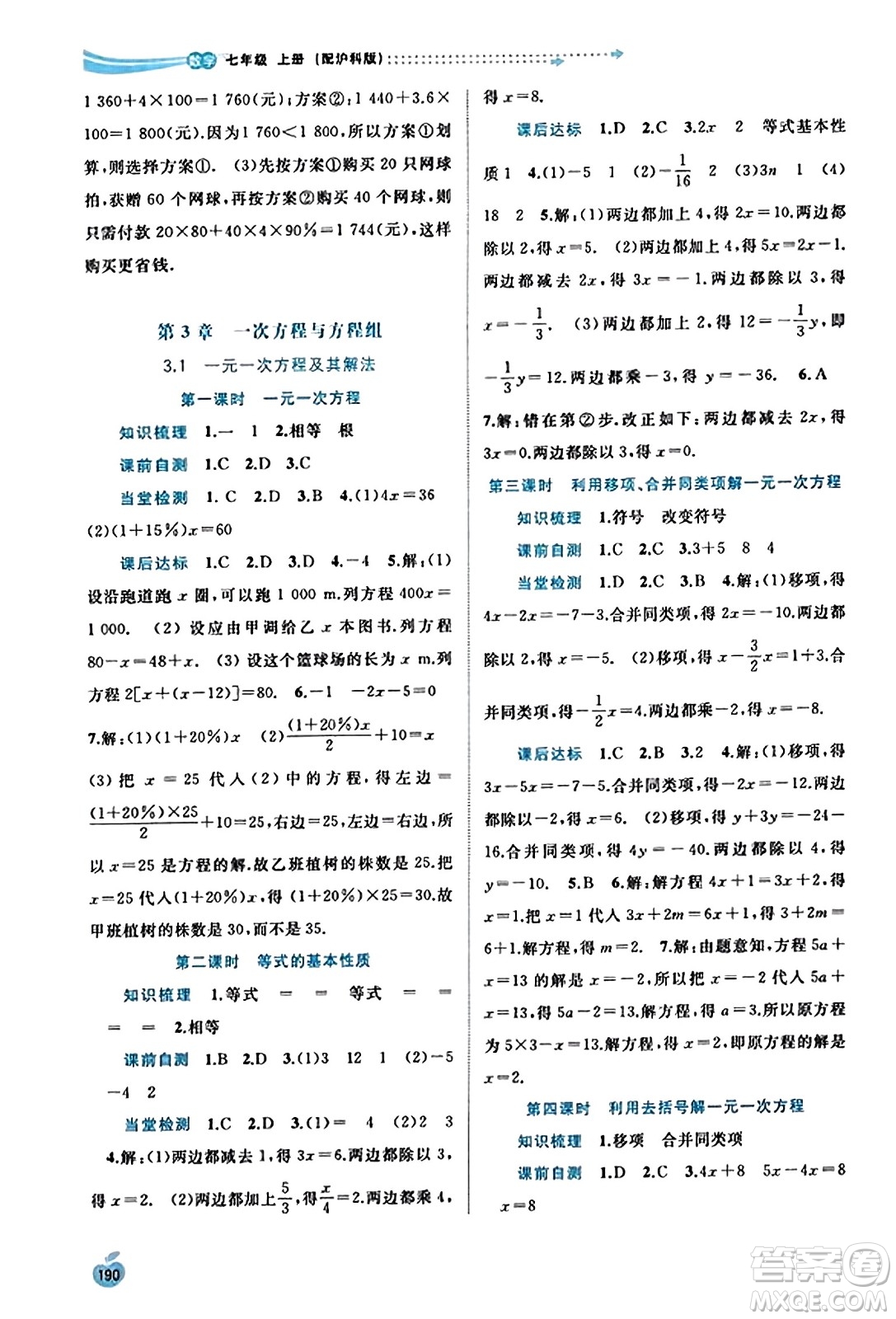 廣西教育出版社2023年秋新課程學(xué)習(xí)與測(cè)評(píng)同步學(xué)習(xí)七年級(jí)數(shù)學(xué)上冊(cè)滬科版答案