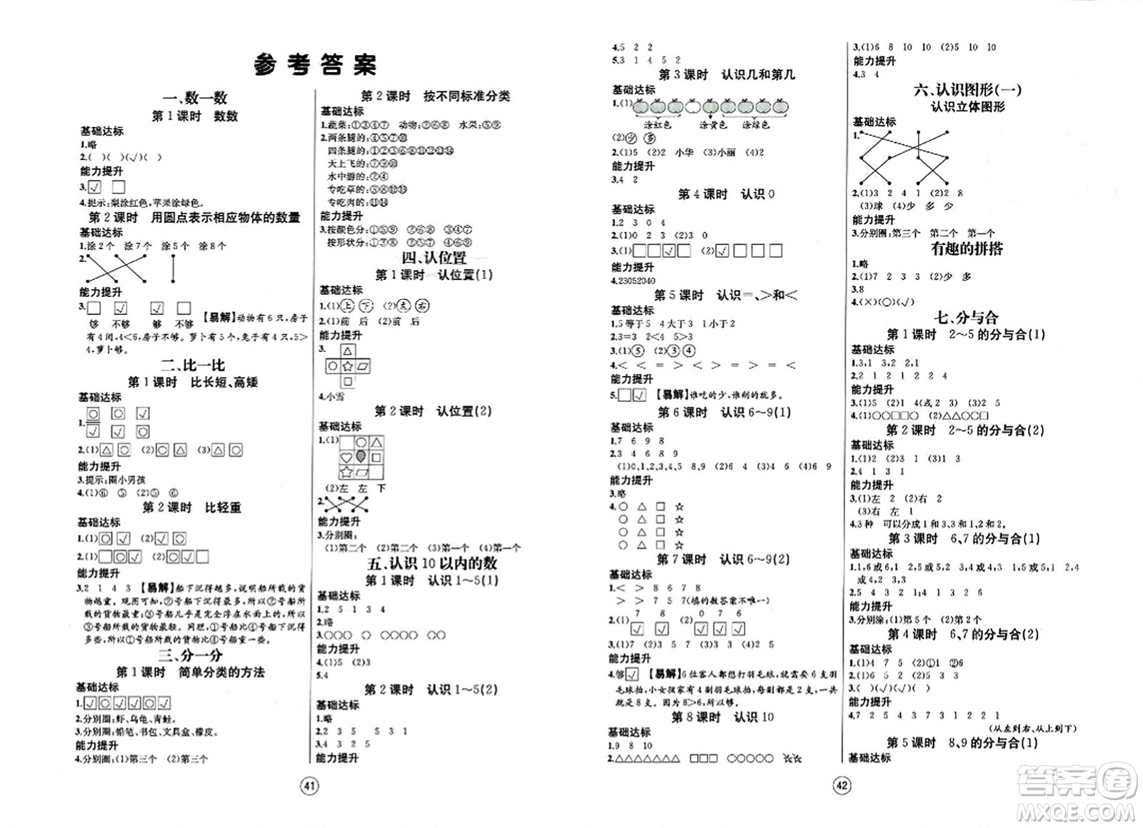 北方婦女兒童出版社2023年秋培優(yōu)課堂隨堂練習(xí)冊一年級數(shù)學(xué)上冊蘇教版答案