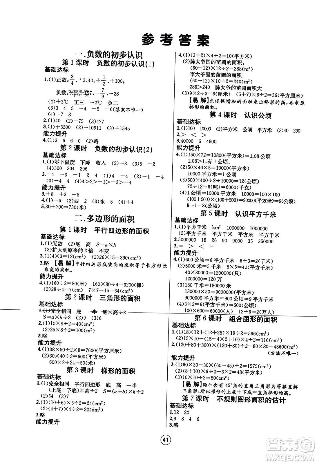 北方婦女兒童出版社2023年秋培優(yōu)課堂隨堂練習(xí)冊五年級數(shù)學(xué)上冊蘇教版答案