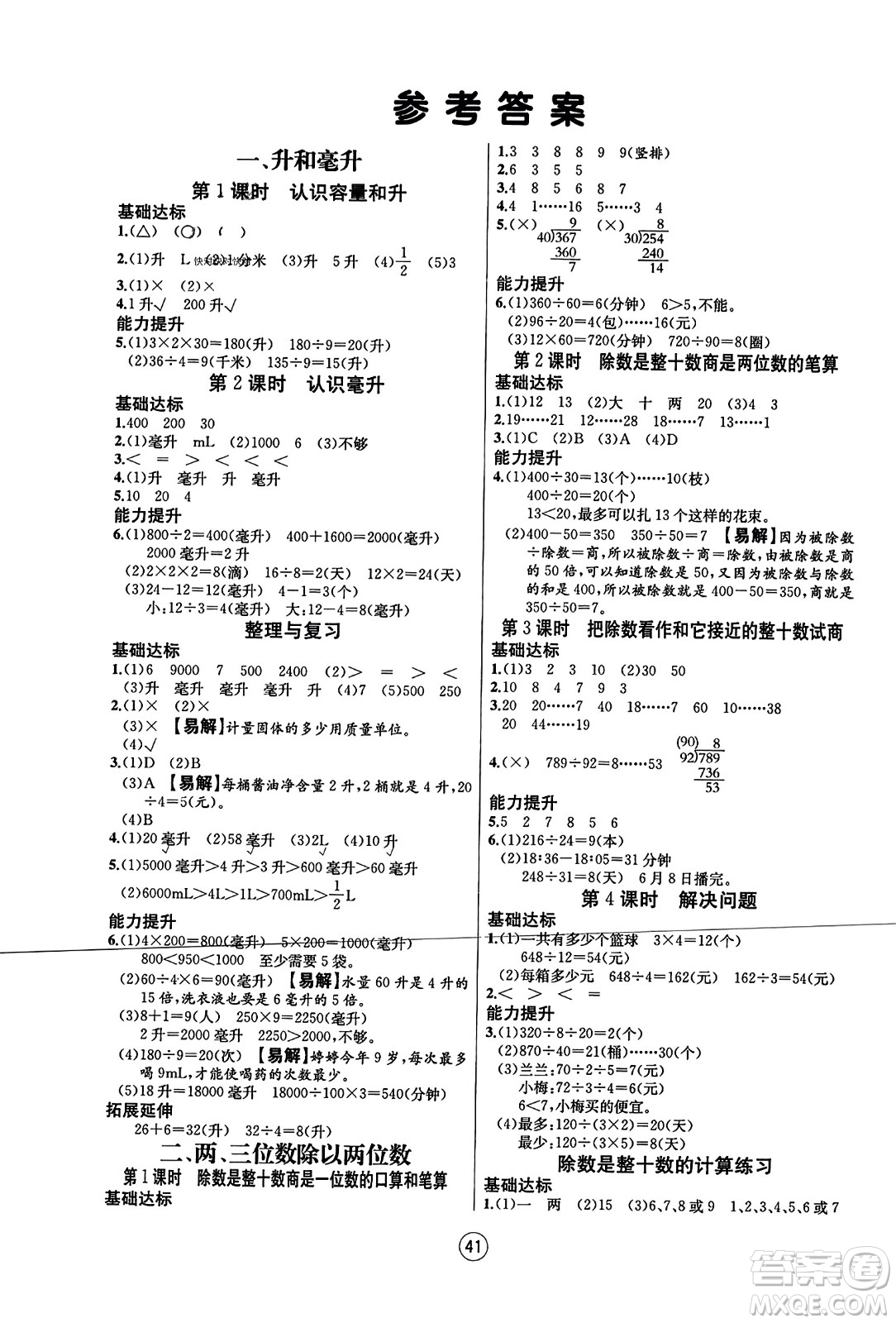 北方婦女兒童出版社2023年秋培優(yōu)課堂隨堂練習冊四年級數(shù)學上冊蘇教版答案