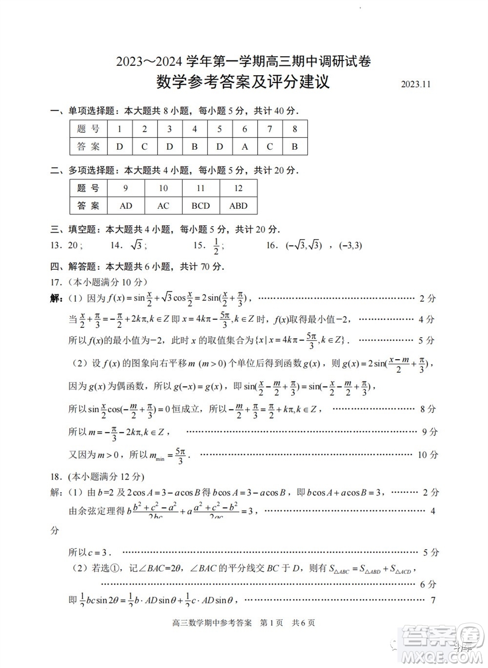 2024屆江蘇省蘇州市高三年級上學期11月期中調研聯(lián)考數(shù)學試題答案