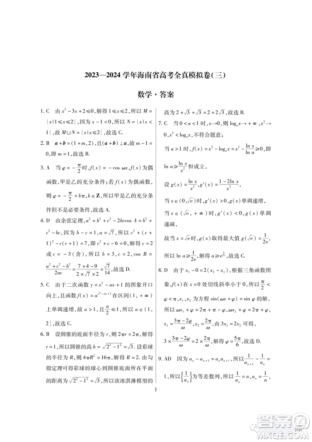 2024屆海南省高考全真模擬卷三數學試題答案