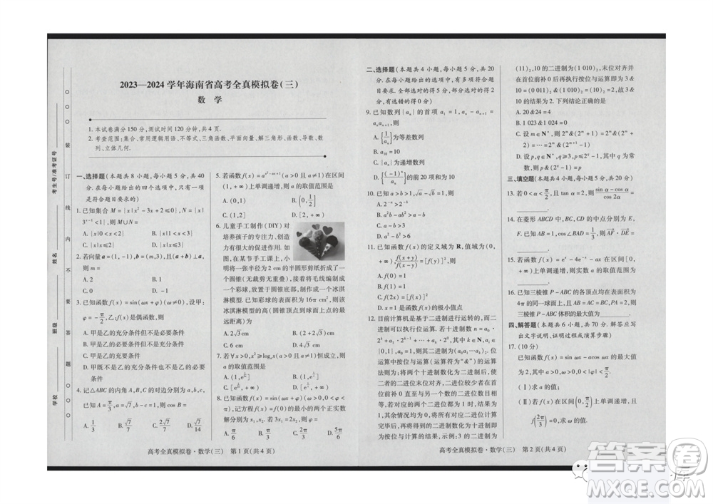 2024屆海南省高考全真模擬卷三數學試題答案