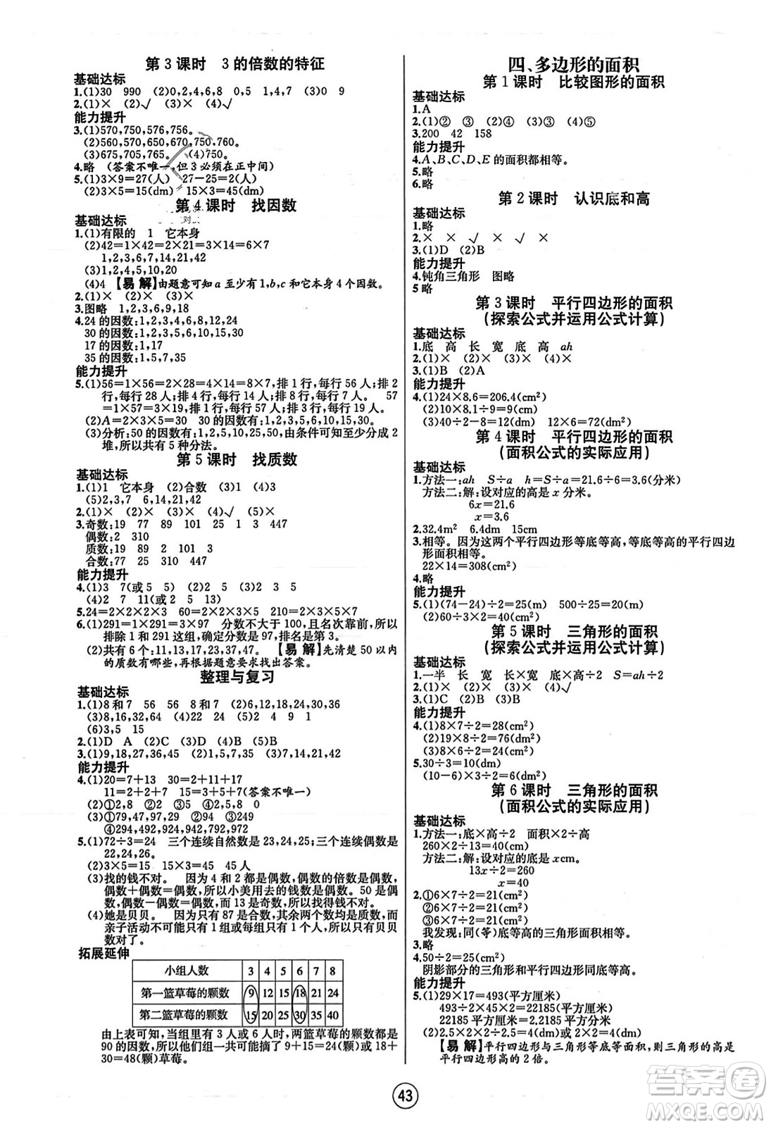 北方婦女兒童出版社2023年秋培優(yōu)課堂隨堂練習冊五年級數(shù)學上冊北師大版答案