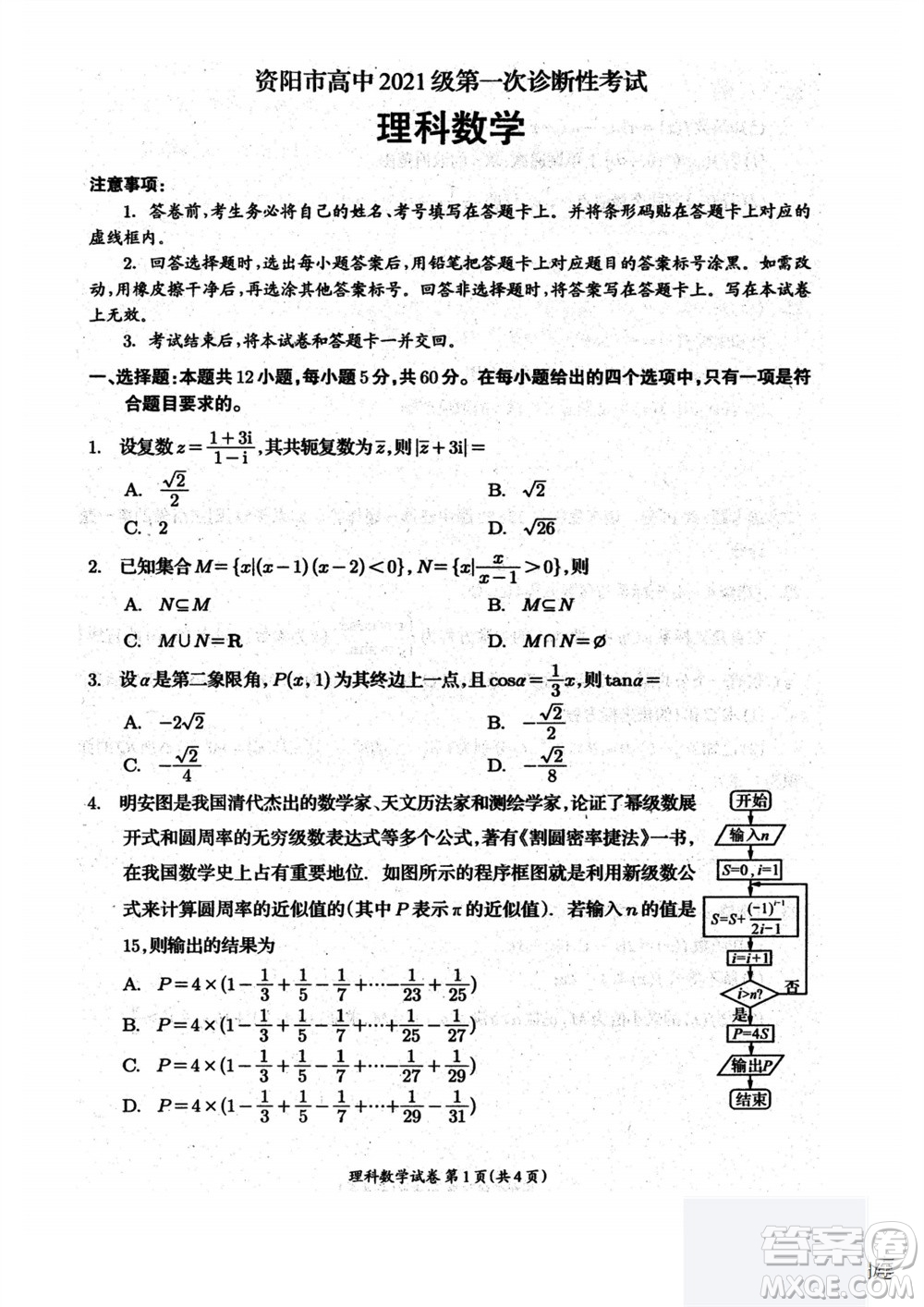 2024屆四川省資陽(yáng)市高三上學(xué)期第一次診斷性考試?yán)砜茢?shù)學(xué)試題答案