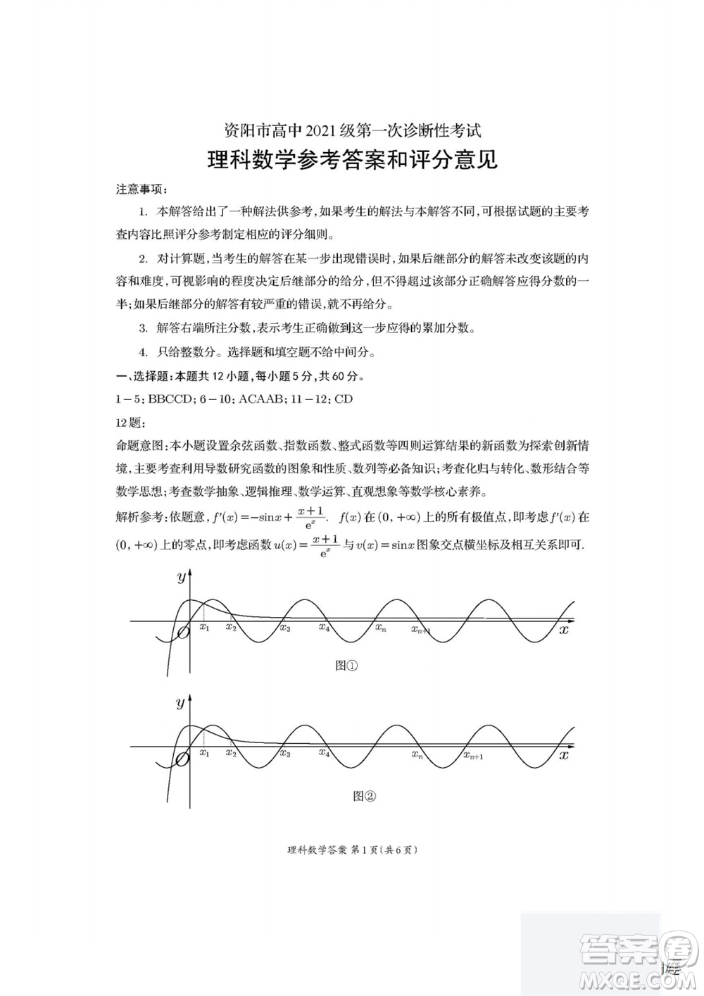 2024屆四川省資陽(yáng)市高三上學(xué)期第一次診斷性考試?yán)砜茢?shù)學(xué)試題答案