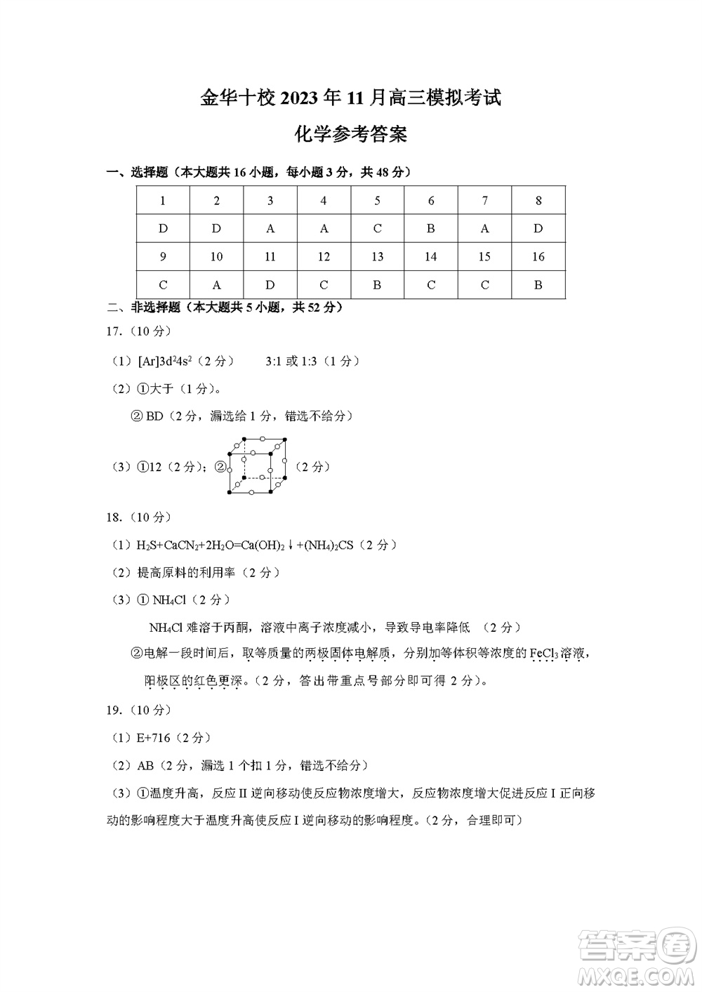 金華十校2023年11月高三模擬考試化學(xué)試題答案