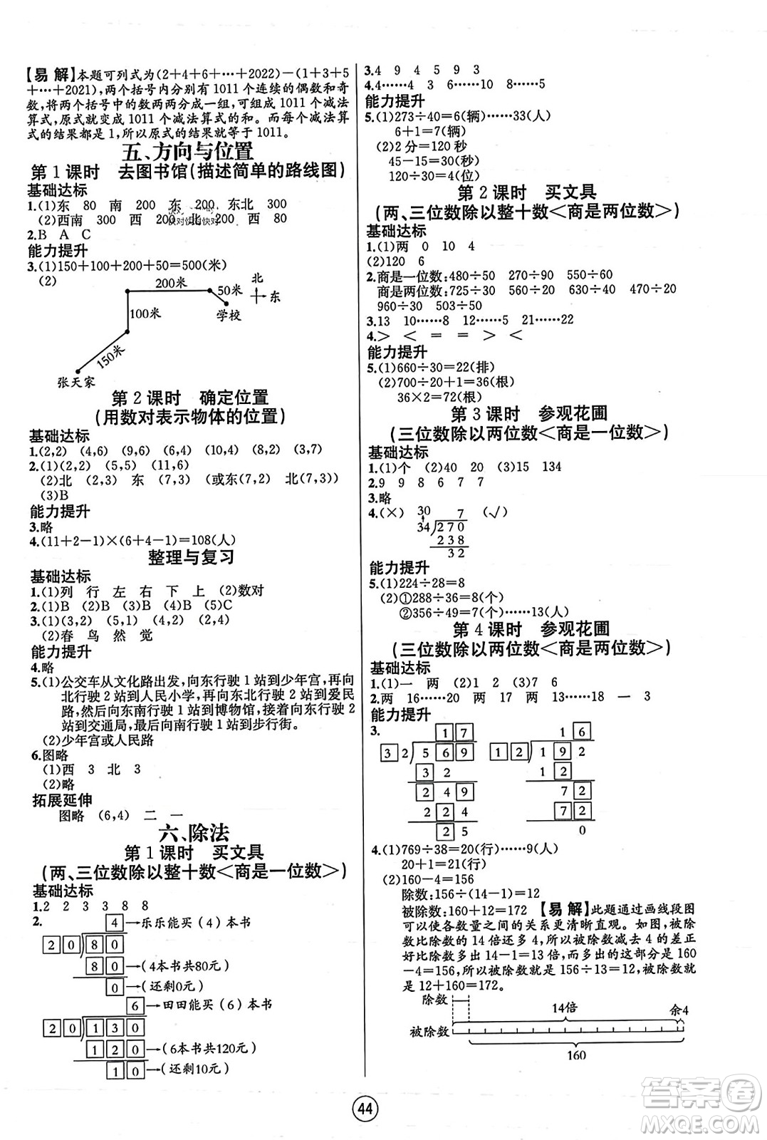 北方婦女兒童出版社2023年秋培優(yōu)課堂隨堂練習(xí)冊(cè)四年級(jí)數(shù)學(xué)上冊(cè)北師大版答案