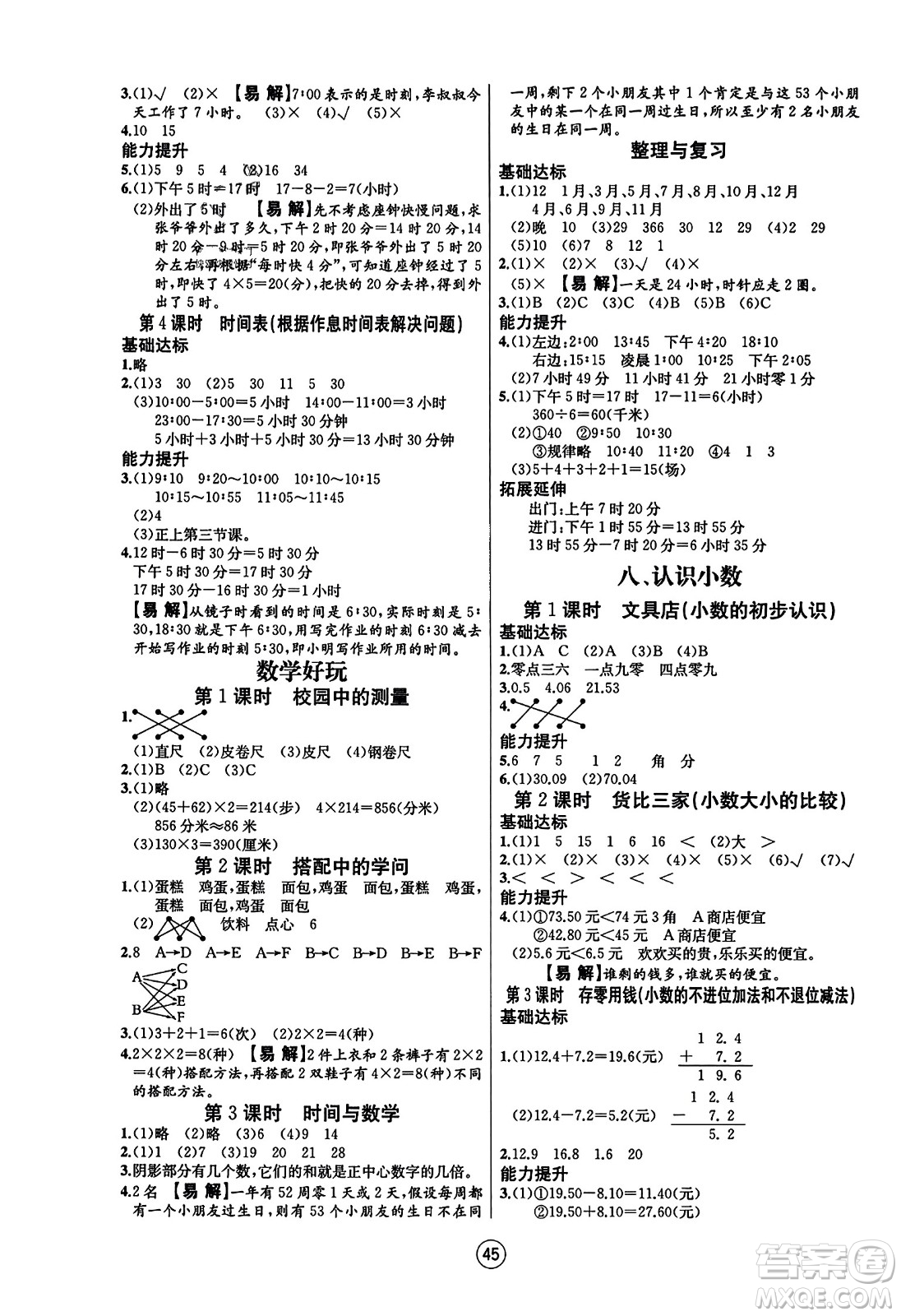 北方婦女兒童出版社2023年秋培優(yōu)課堂隨堂練習冊三年級數(shù)學上冊北師大版答案