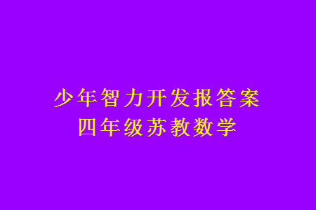 2023年秋少年智力開發(fā)報(bào)四年級(jí)數(shù)學(xué)上冊(cè)蘇教版第13-15期答案