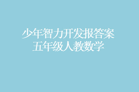 2023年秋少年智力開發(fā)報(bào)五年級(jí)數(shù)學(xué)上冊(cè)人教版第13-16期答案