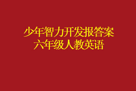 2023年秋少年智力開發(fā)報六年級英語上冊人教版第13-15期答案