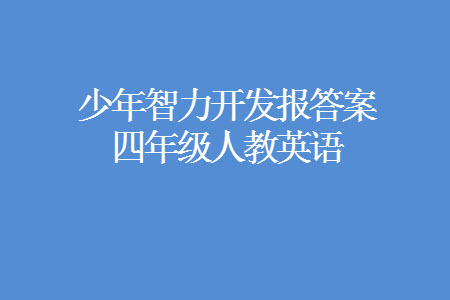 2023年秋少年智力開(kāi)發(fā)報(bào)四年級(jí)英語(yǔ)上冊(cè)人教版第13-15期答案