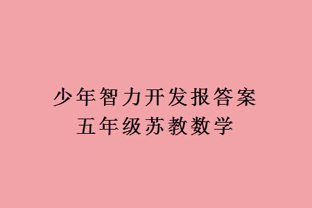 2023年秋少年智力開發(fā)報一年級數(shù)學(xué)上冊蘇教版第13-15期答案