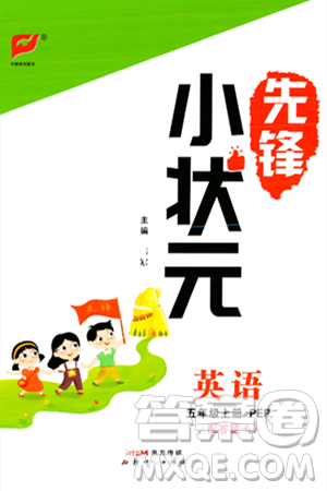 新世紀(jì)出版社2023年秋先鋒小狀元五年級(jí)英語(yǔ)上冊(cè)人教PEP版答案