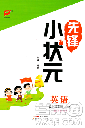 新世紀(jì)出版社2023年秋先鋒小狀元四年級(jí)英語(yǔ)上冊(cè)人教PEP版答案