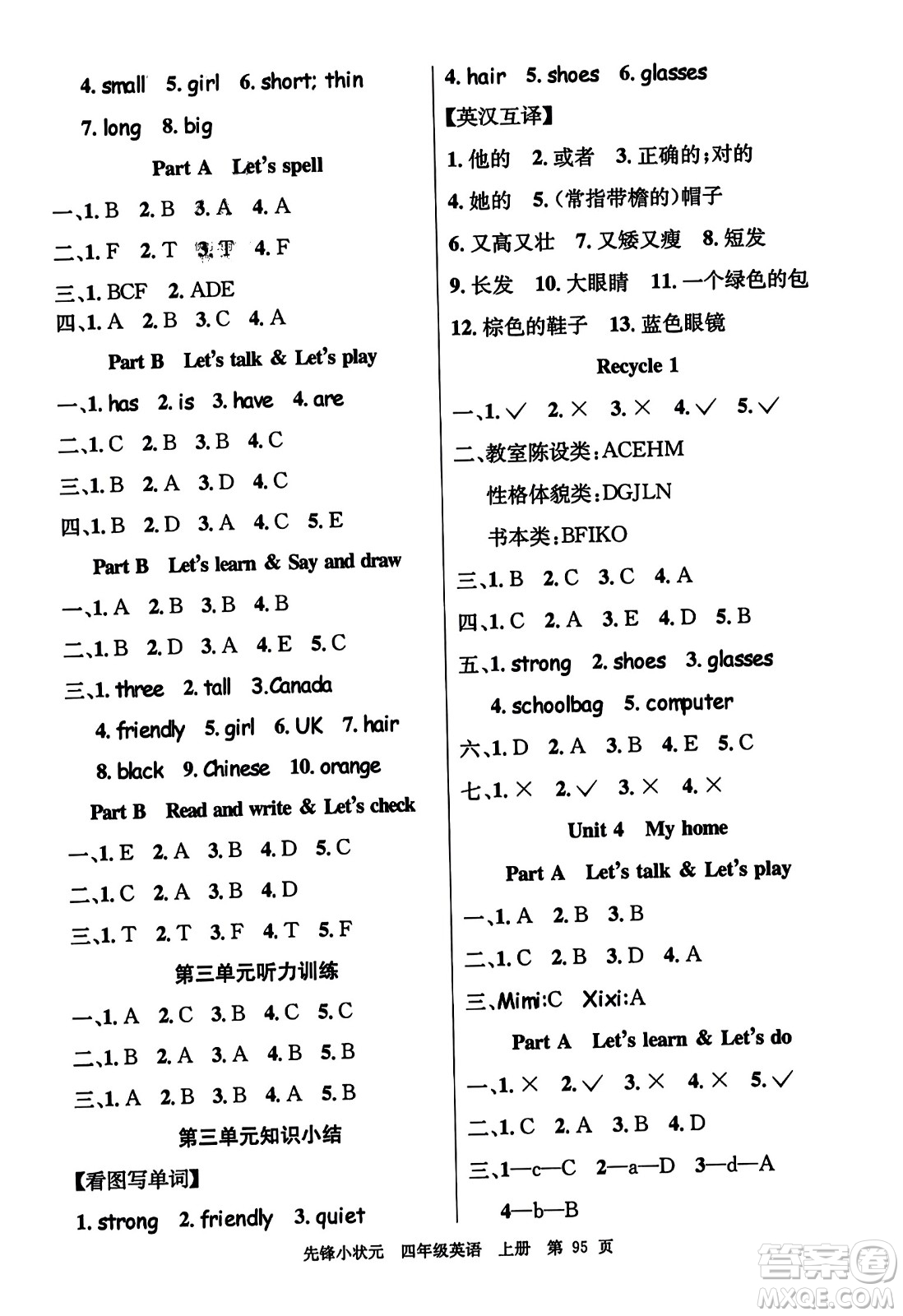 新世紀(jì)出版社2023年秋先鋒小狀元四年級(jí)英語(yǔ)上冊(cè)人教PEP版答案