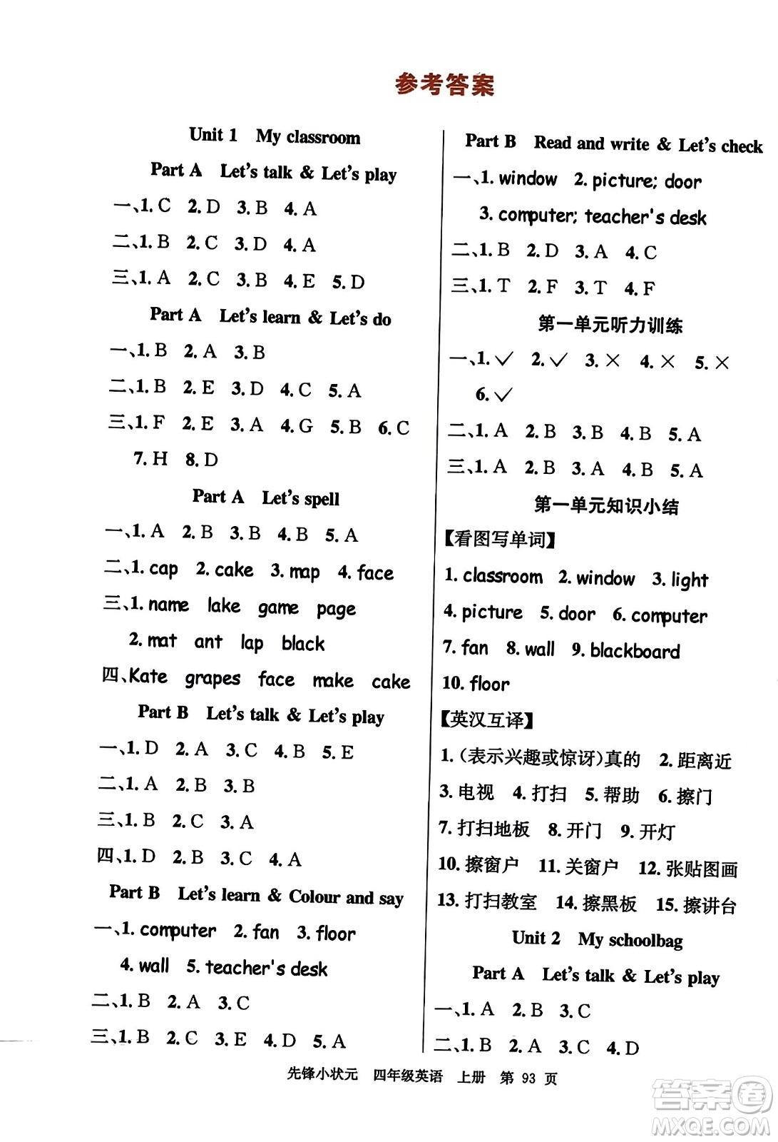 新世紀(jì)出版社2023年秋先鋒小狀元四年級(jí)英語(yǔ)上冊(cè)人教PEP版答案