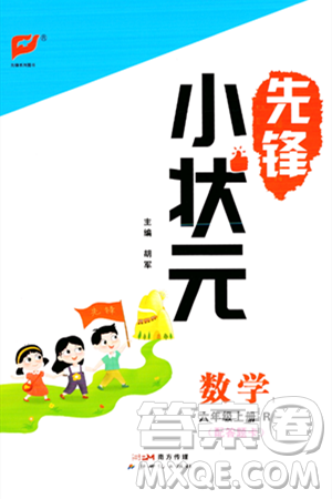 新世紀(jì)出版社2023年秋先鋒小狀元六年級(jí)數(shù)學(xué)上冊(cè)人教版答案