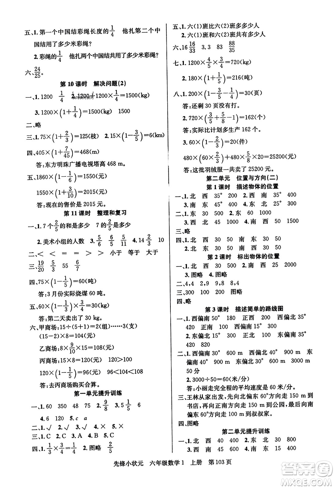 新世紀(jì)出版社2023年秋先鋒小狀元六年級(jí)數(shù)學(xué)上冊(cè)人教版答案