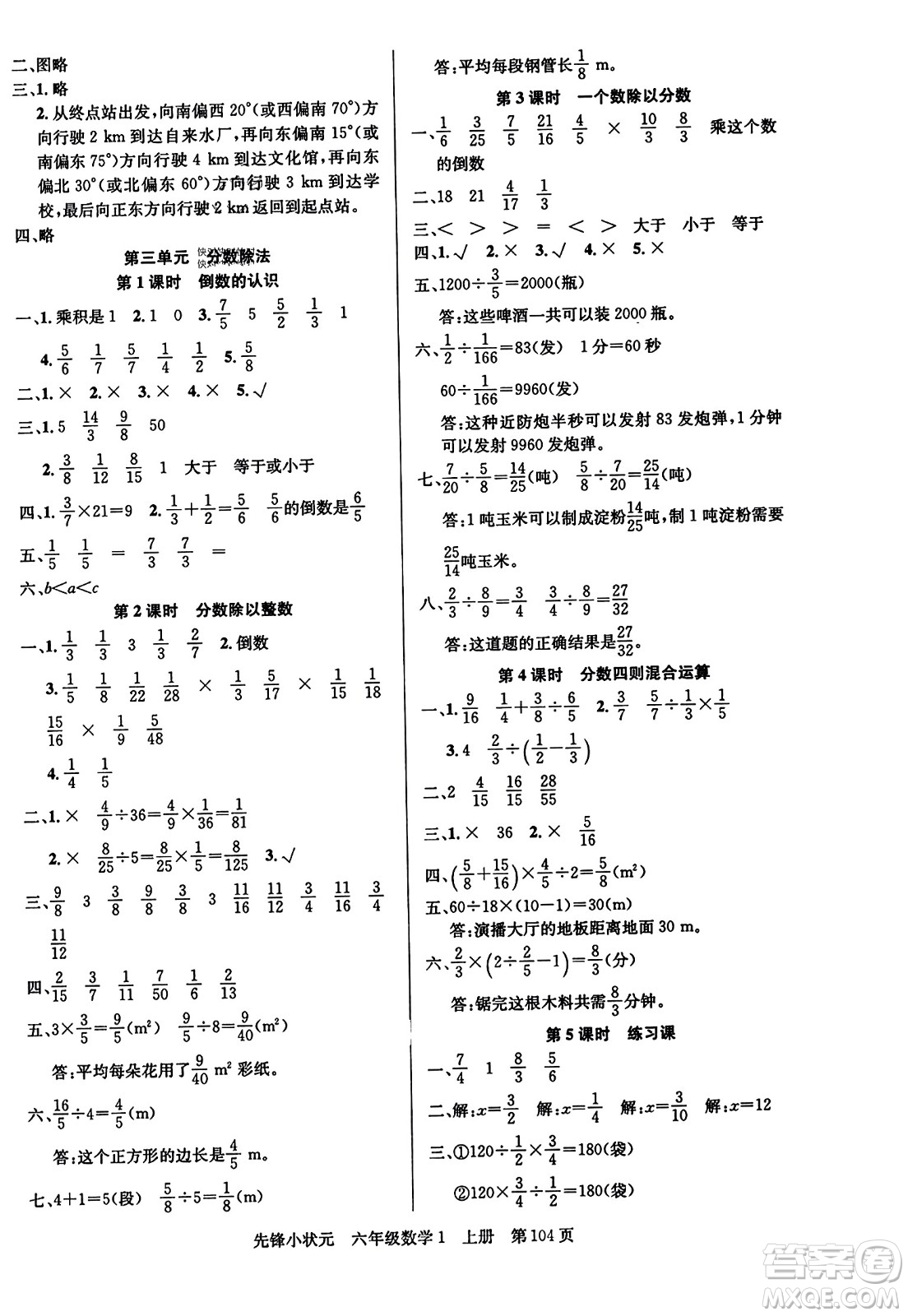 新世紀(jì)出版社2023年秋先鋒小狀元六年級(jí)數(shù)學(xué)上冊(cè)人教版答案