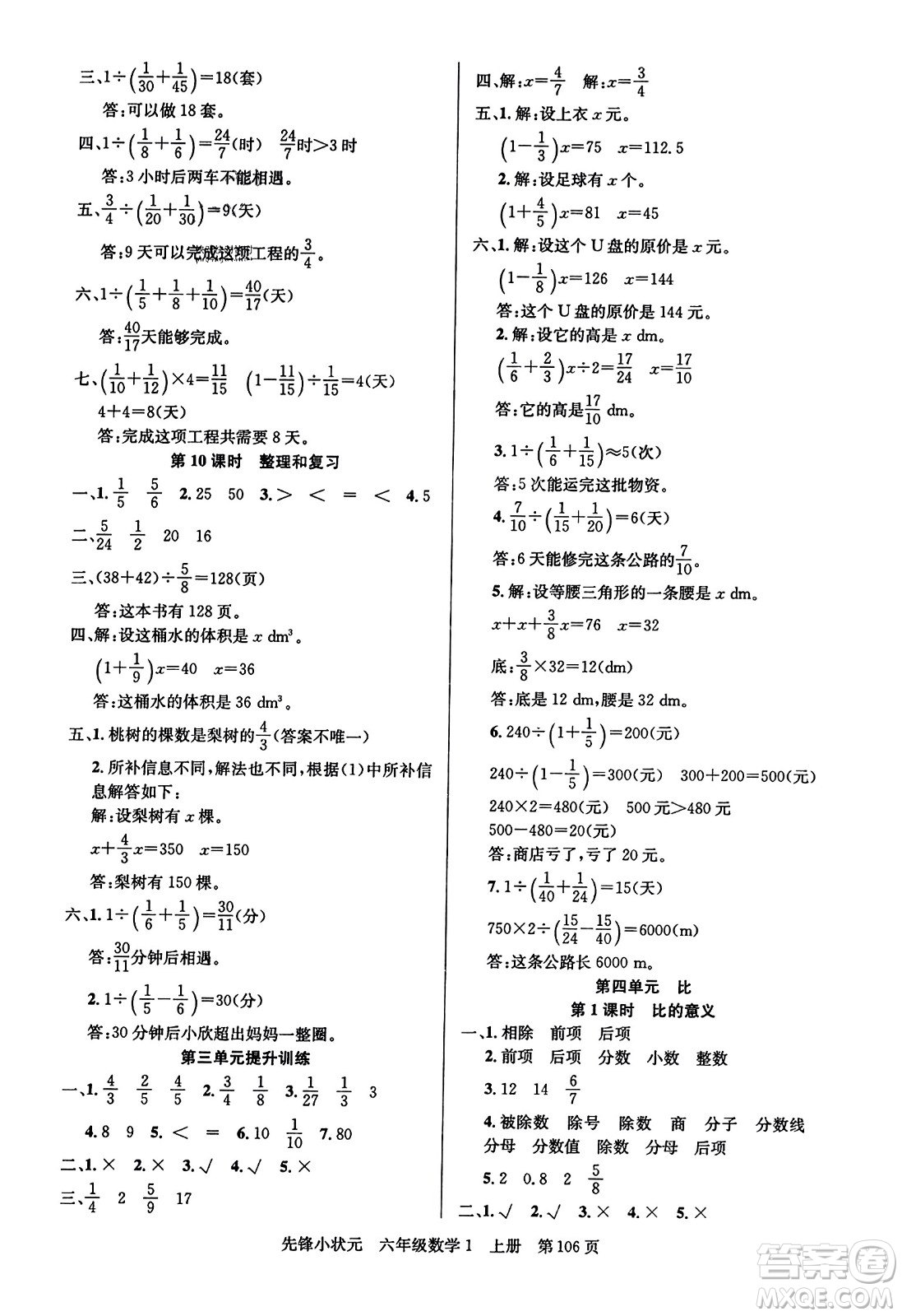 新世紀(jì)出版社2023年秋先鋒小狀元六年級(jí)數(shù)學(xué)上冊(cè)人教版答案