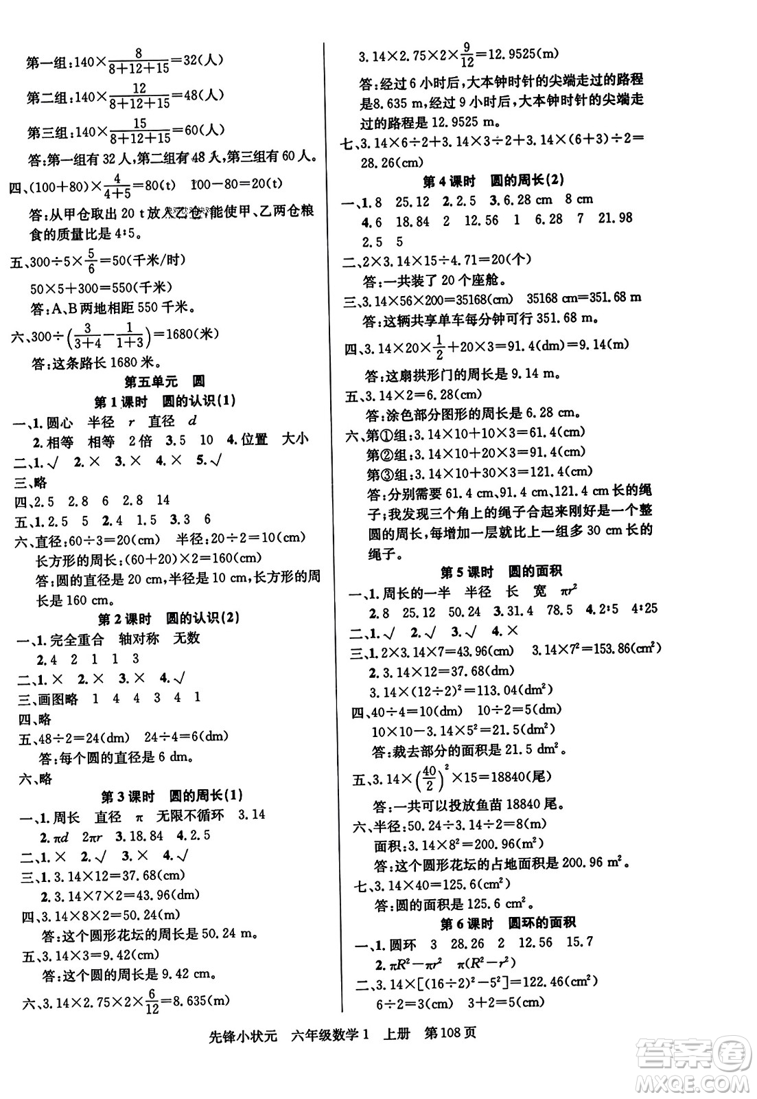 新世紀(jì)出版社2023年秋先鋒小狀元六年級(jí)數(shù)學(xué)上冊(cè)人教版答案