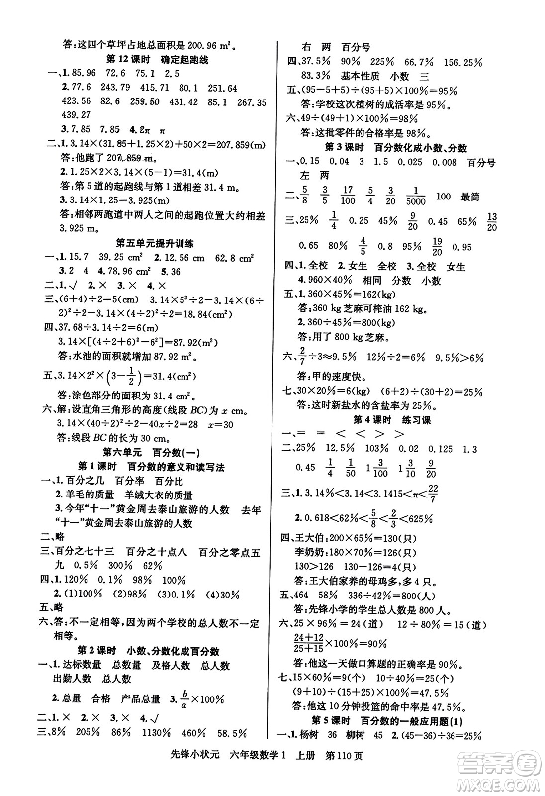 新世紀(jì)出版社2023年秋先鋒小狀元六年級(jí)數(shù)學(xué)上冊(cè)人教版答案