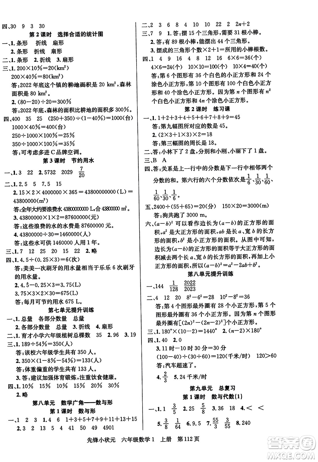 新世紀(jì)出版社2023年秋先鋒小狀元六年級(jí)數(shù)學(xué)上冊(cè)人教版答案