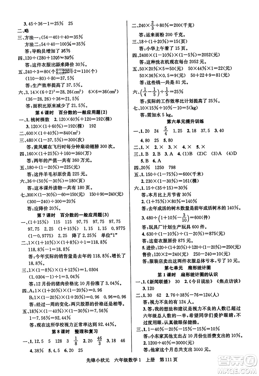 新世紀(jì)出版社2023年秋先鋒小狀元六年級(jí)數(shù)學(xué)上冊(cè)人教版答案