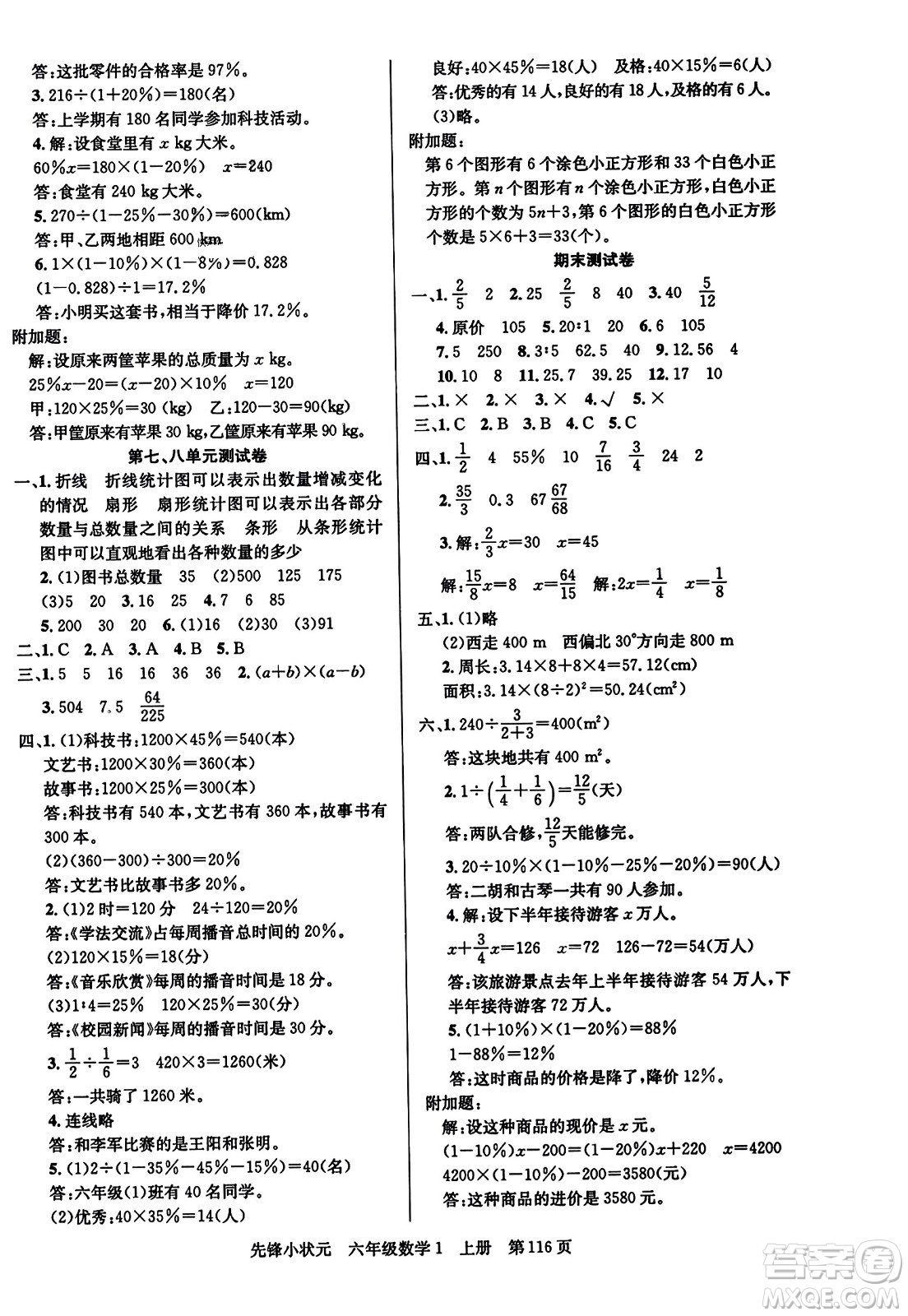 新世紀(jì)出版社2023年秋先鋒小狀元六年級(jí)數(shù)學(xué)上冊(cè)人教版答案