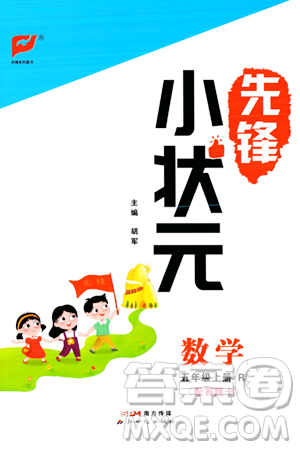 新世紀(jì)出版社2023年秋先鋒小狀元五年級(jí)數(shù)學(xué)上冊人教版答案