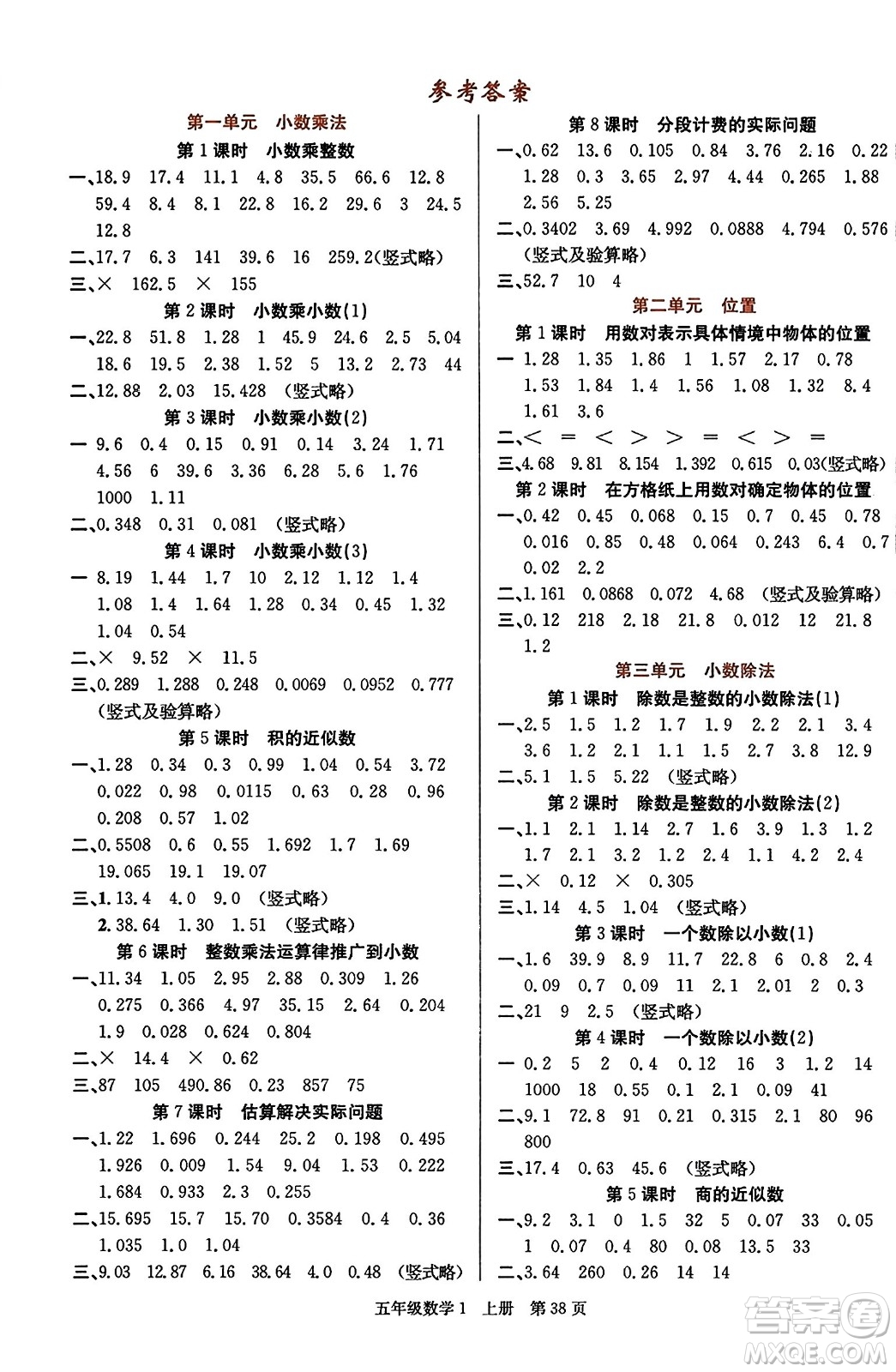 新世紀(jì)出版社2023年秋先鋒小狀元五年級(jí)數(shù)學(xué)上冊人教版答案