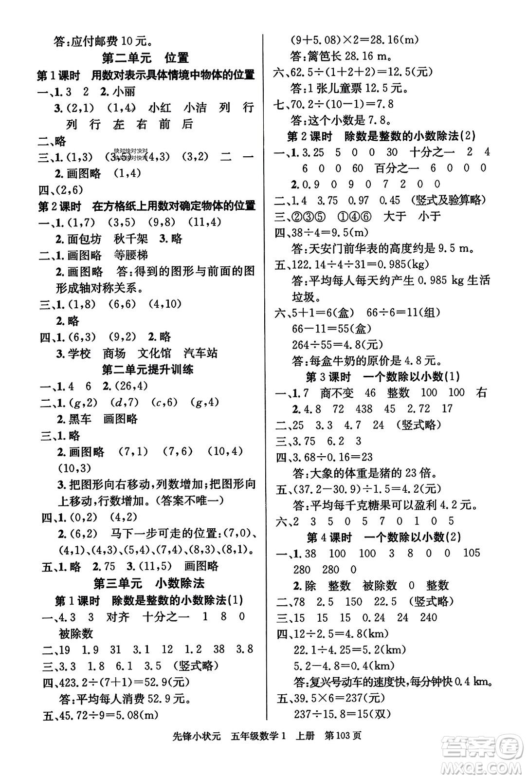 新世紀(jì)出版社2023年秋先鋒小狀元五年級(jí)數(shù)學(xué)上冊人教版答案