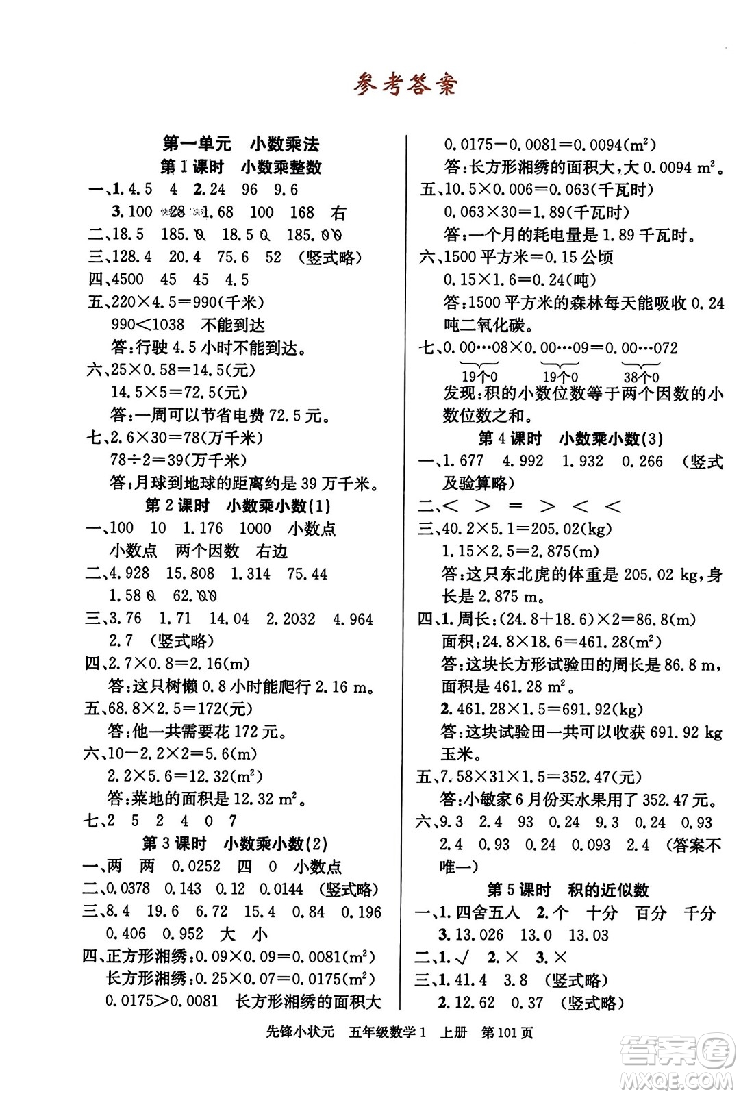 新世紀(jì)出版社2023年秋先鋒小狀元五年級(jí)數(shù)學(xué)上冊人教版答案