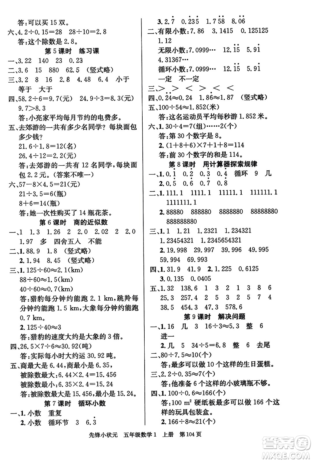 新世紀(jì)出版社2023年秋先鋒小狀元五年級(jí)數(shù)學(xué)上冊人教版答案