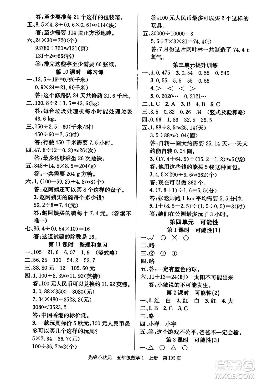 新世紀(jì)出版社2023年秋先鋒小狀元五年級(jí)數(shù)學(xué)上冊人教版答案