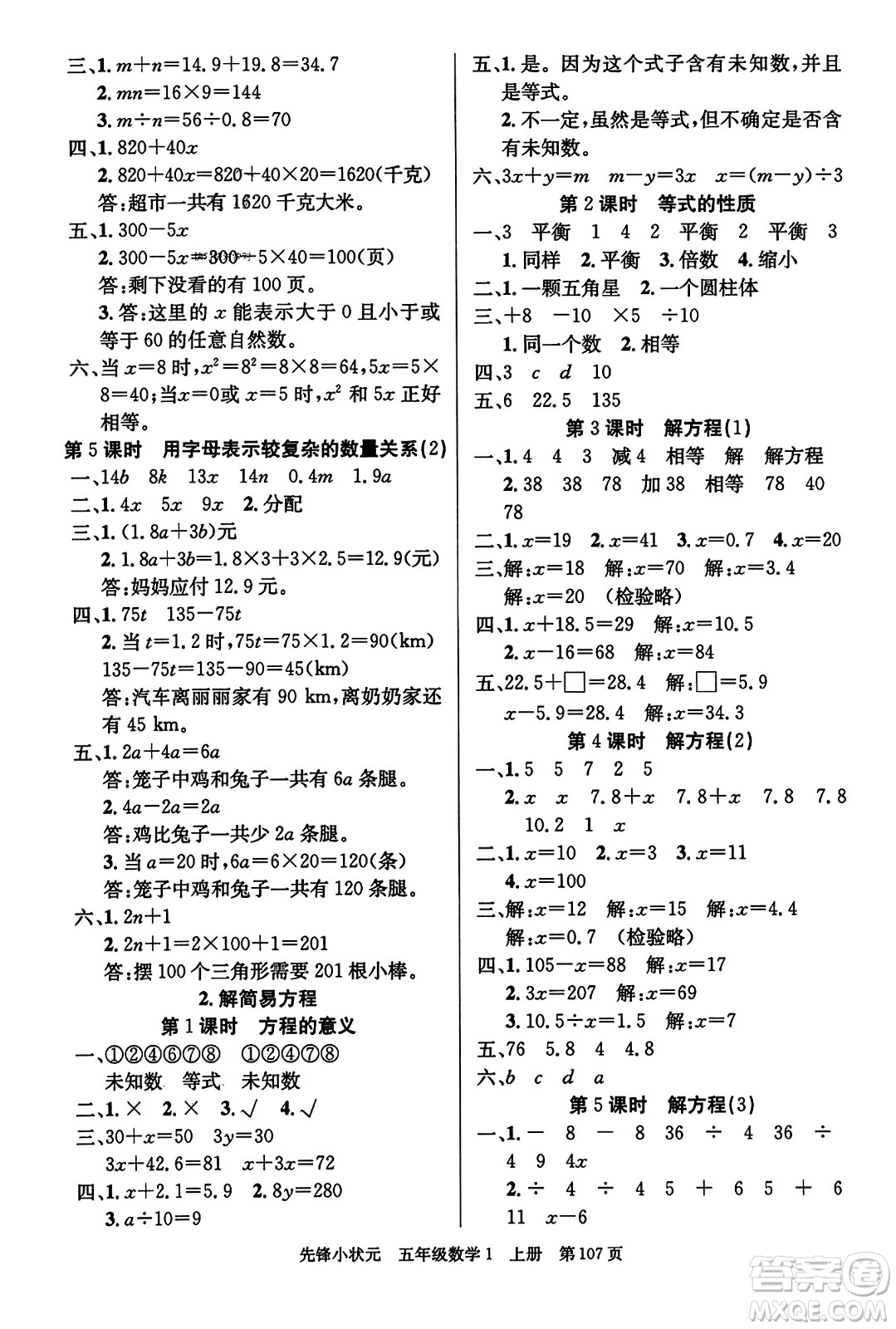 新世紀(jì)出版社2023年秋先鋒小狀元五年級(jí)數(shù)學(xué)上冊人教版答案