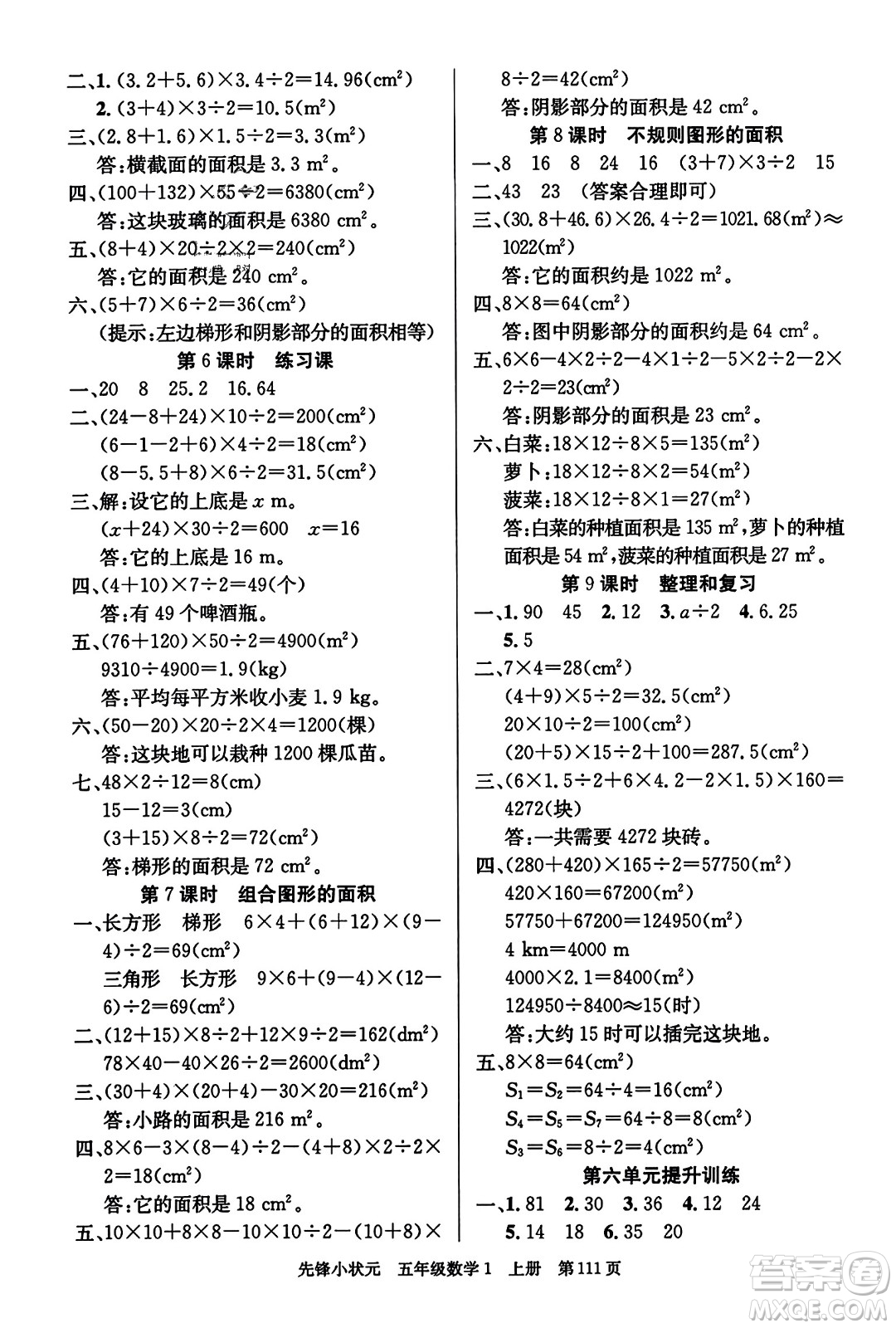 新世紀(jì)出版社2023年秋先鋒小狀元五年級(jí)數(shù)學(xué)上冊人教版答案