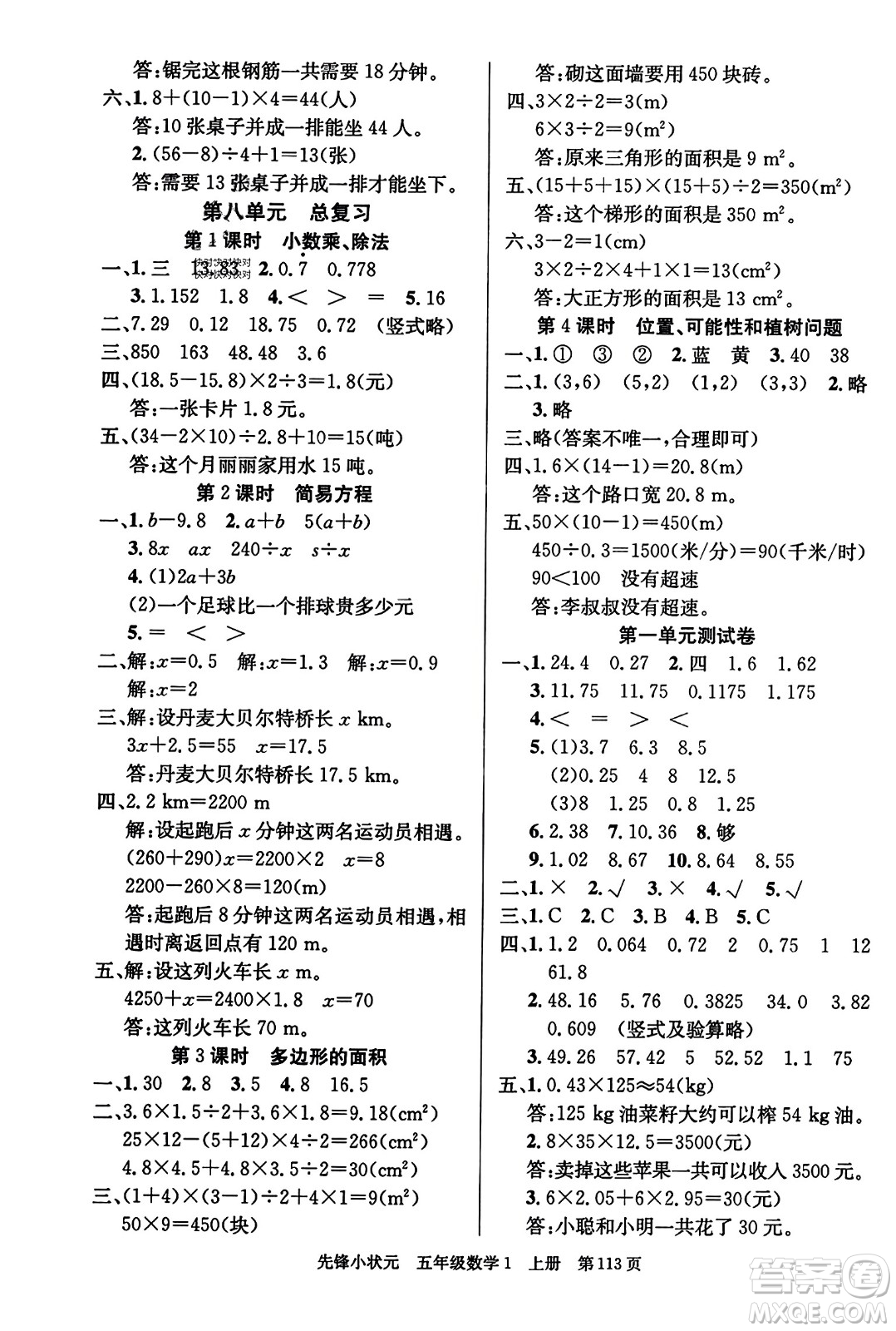 新世紀(jì)出版社2023年秋先鋒小狀元五年級(jí)數(shù)學(xué)上冊人教版答案