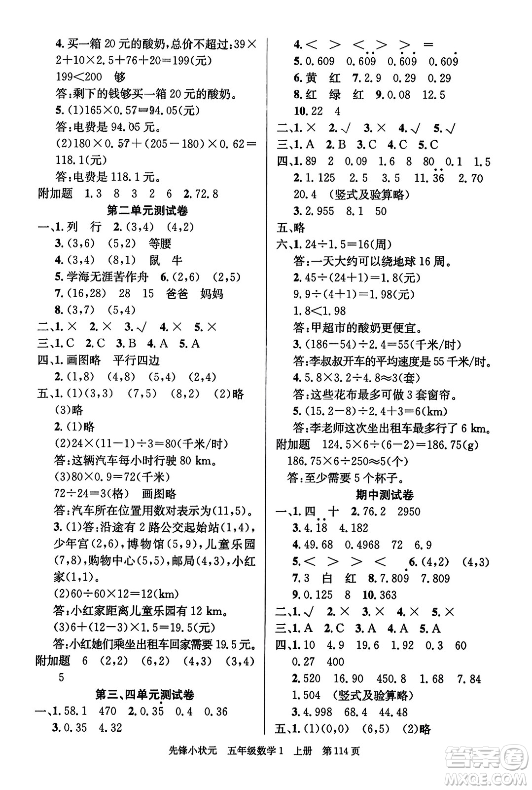 新世紀(jì)出版社2023年秋先鋒小狀元五年級(jí)數(shù)學(xué)上冊人教版答案