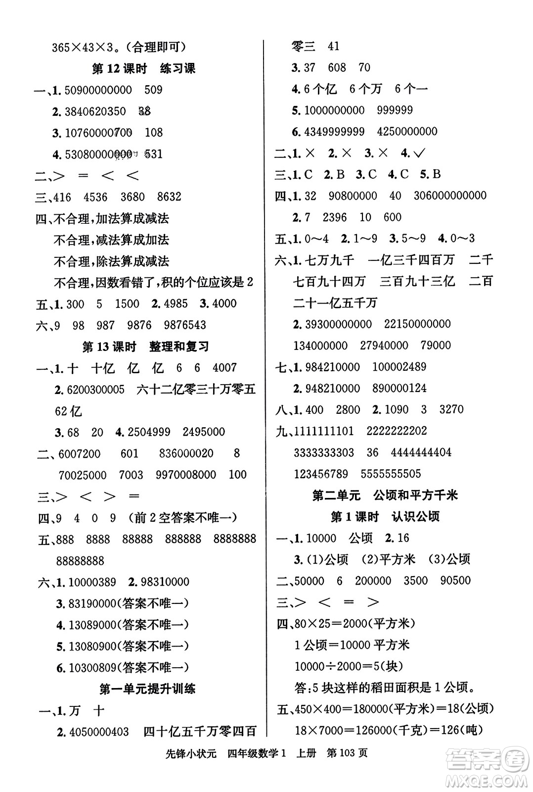 新世紀(jì)出版社2023年秋先鋒小狀元四年級(jí)數(shù)學(xué)上冊人教版答案