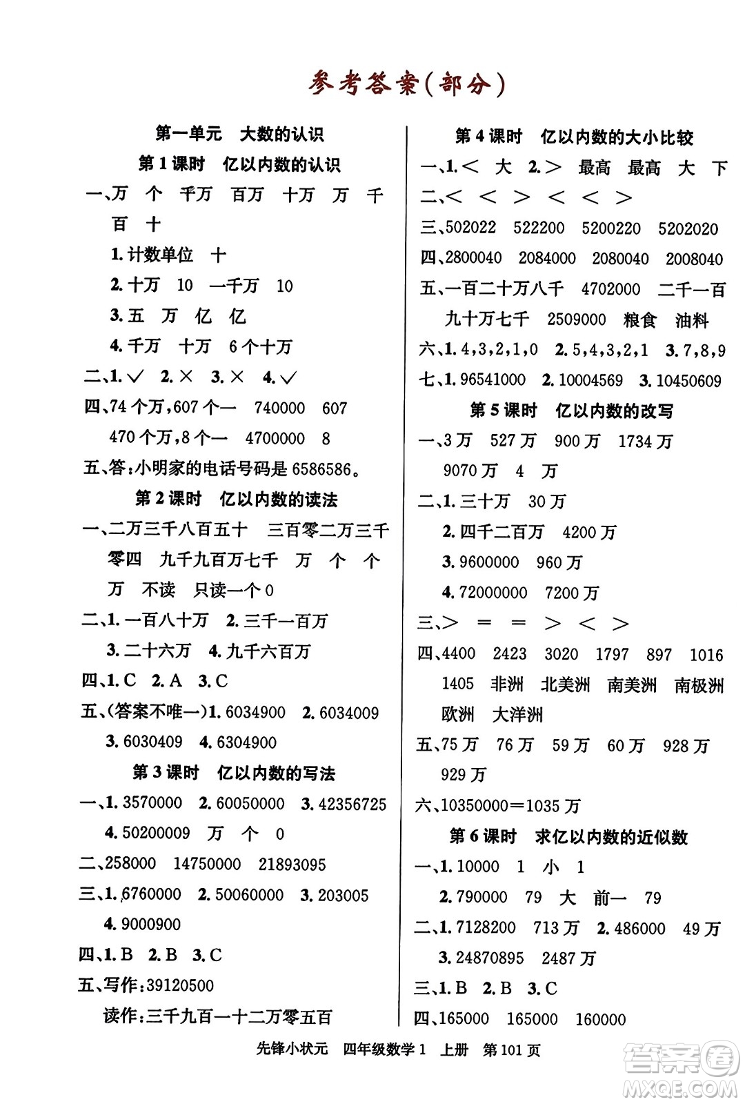 新世紀(jì)出版社2023年秋先鋒小狀元四年級(jí)數(shù)學(xué)上冊人教版答案