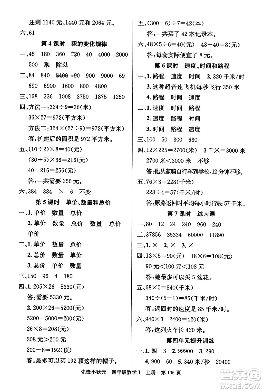 新世紀(jì)出版社2023年秋先鋒小狀元四年級(jí)數(shù)學(xué)上冊人教版答案