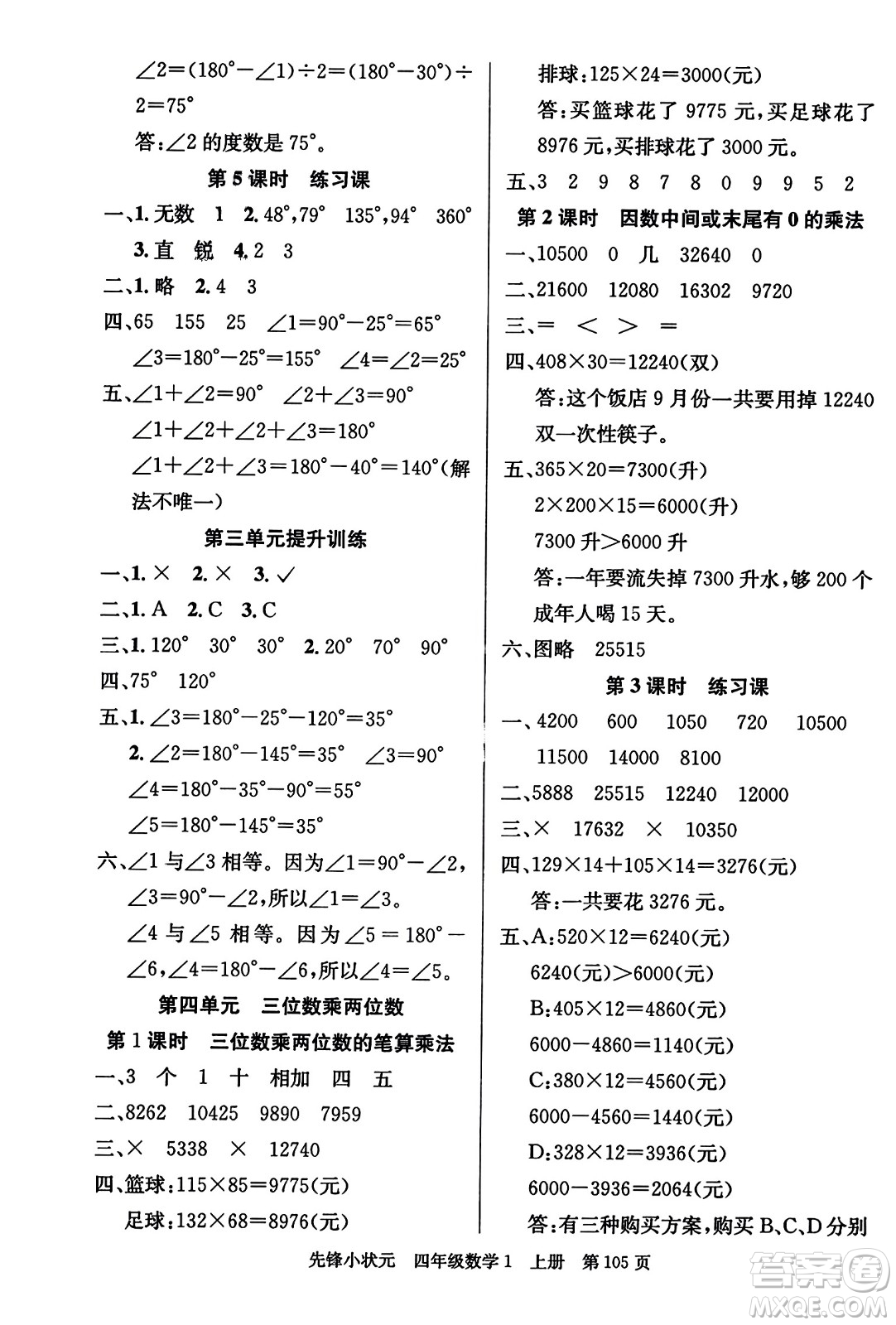 新世紀(jì)出版社2023年秋先鋒小狀元四年級(jí)數(shù)學(xué)上冊人教版答案