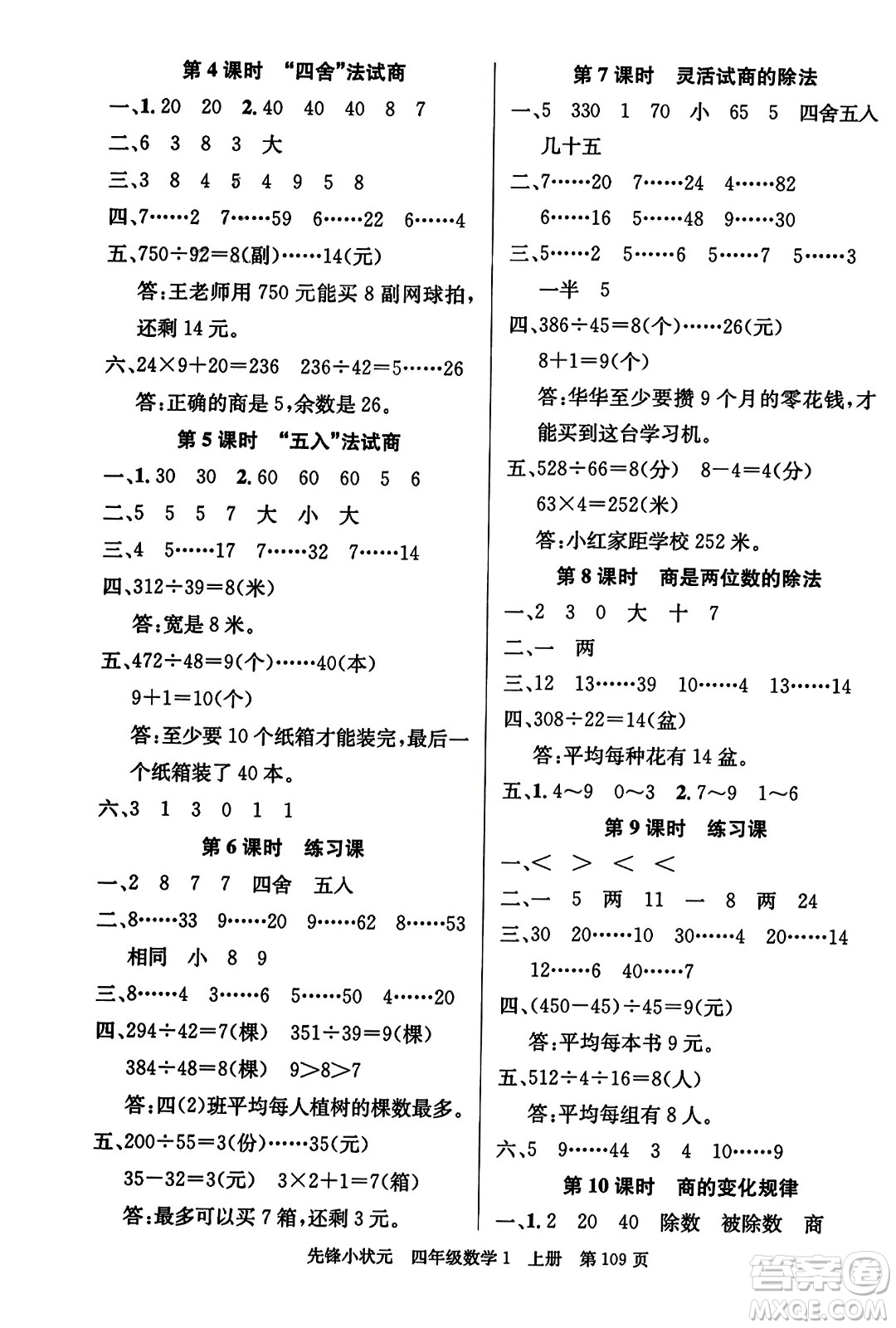 新世紀(jì)出版社2023年秋先鋒小狀元四年級(jí)數(shù)學(xué)上冊人教版答案